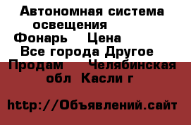 Автономная система освещения GD-8050 (Фонарь) › Цена ­ 2 200 - Все города Другое » Продам   . Челябинская обл.,Касли г.